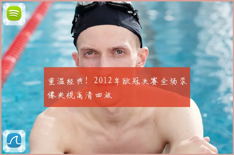 重温经典！2012年欧冠决赛全场录像央视高清回放