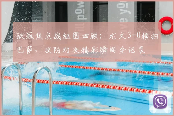 欧冠焦点战组图回顾：尤文3-0横扫巴萨，攻防对决精彩瞬间全记录