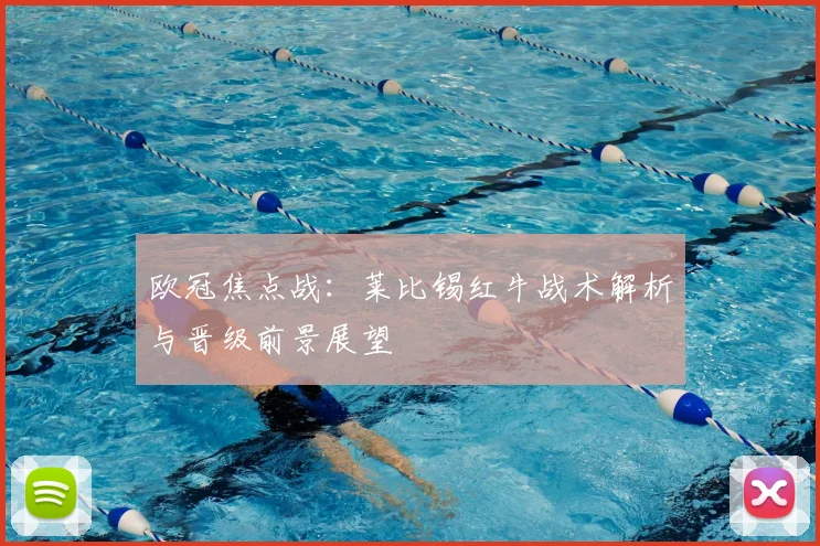 欧冠焦点战：莱比锡红牛战术解析与晋级前景展望