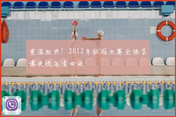 重温经典！2012年欧冠决赛全场录像央视高清回放